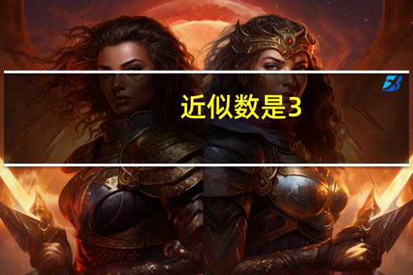 近似数是3.7的两位小数有几个