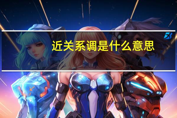 近关系调是什么意思