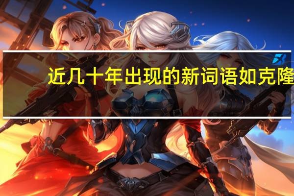 近几十年出现的新词语如克隆（近几十年出现的新词）