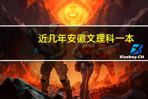 近几年安徽文理科一本,二本线是多少，以及清华北大文科分数线