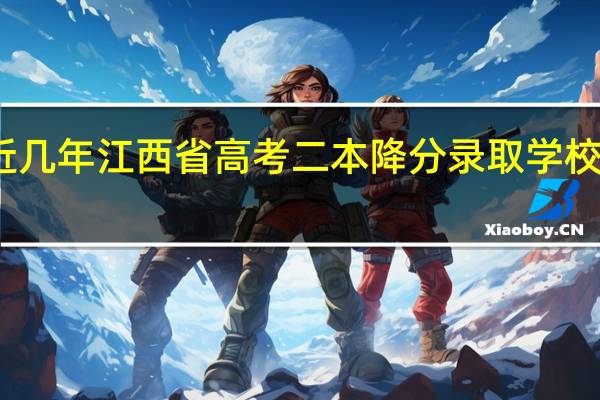 近几年江西省高考二本降分录取学校有哪些
