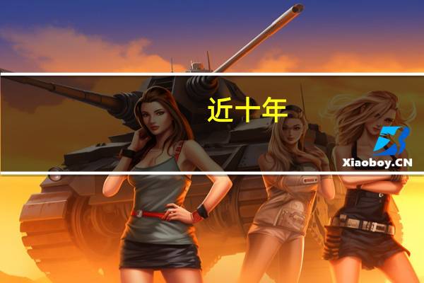 近十年，河南省高考报名人数有哪些