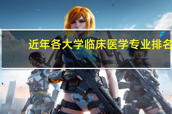 近年各大学临床医学专业排名