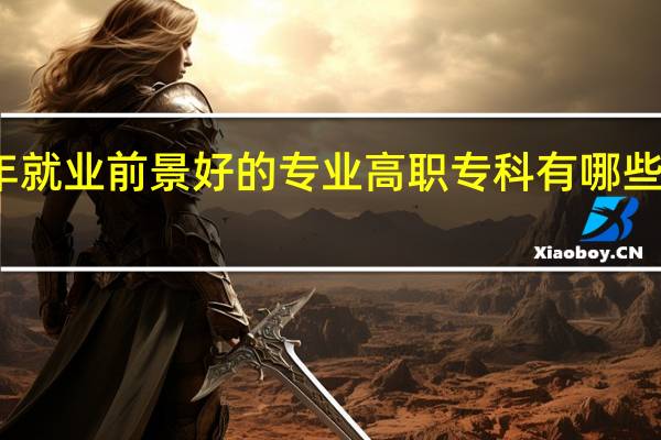 近年就业前景好的专业高职 专科有哪些热门专业