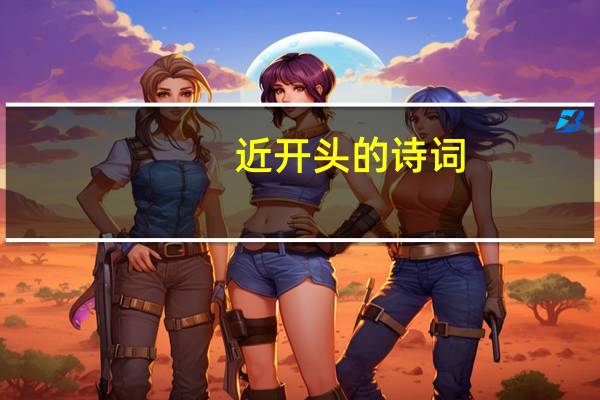 近开头的诗词