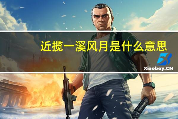 近揽一溪风月是什么意思