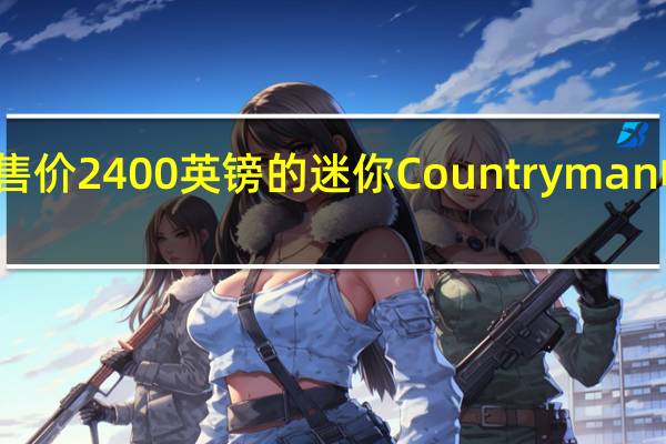 近日一款售价2400英镑的迷你Countryman帐篷配件亮相了