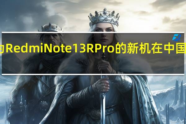 近日一款型号为RedmiNote13RPro的新机在中国电信终端产品库现身