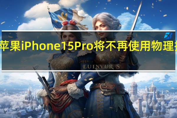 近日关于苹果iPhone 15 Pro将不再使用物理按键的传言峰起