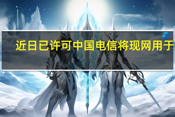 近日已许可中国电信将现网用于2G/3G/4G系统的800MHz频段频率重耕用于5G公众移动通信系统