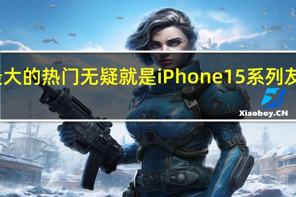 近日手机行业最大的热门无疑就是iPhone15系列友商也都纷纷抢先体验