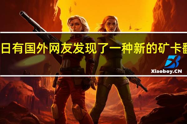 近日有国外网友发现了一种新的矿卡翻新手段
