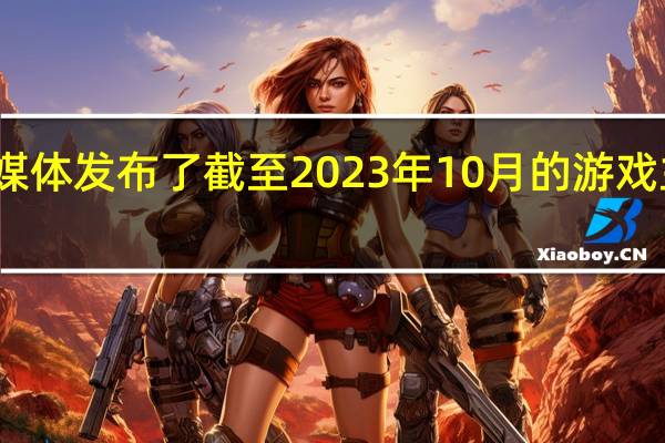 近日有媒体发布了截至2023年10月的游戏主机销售数据