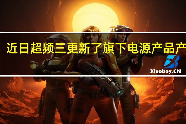 近日超频三更新了旗下电源产品产品线