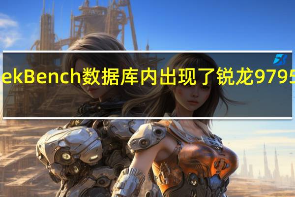 近日GeekBench数据库内出现了锐龙9 7950X3D的身影