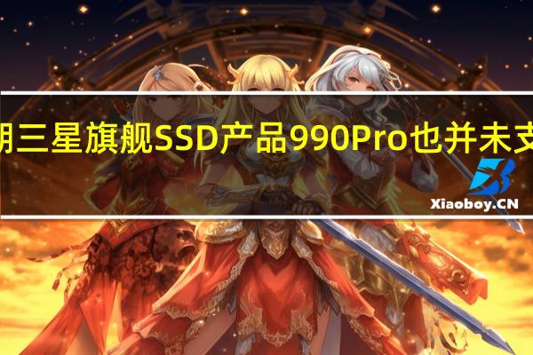 近期三星旗舰SSD产品990Pro也并未支持PCIe5.0技术