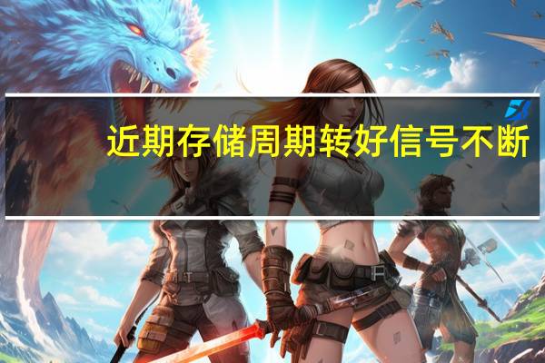 近期存储周期转好信号不断