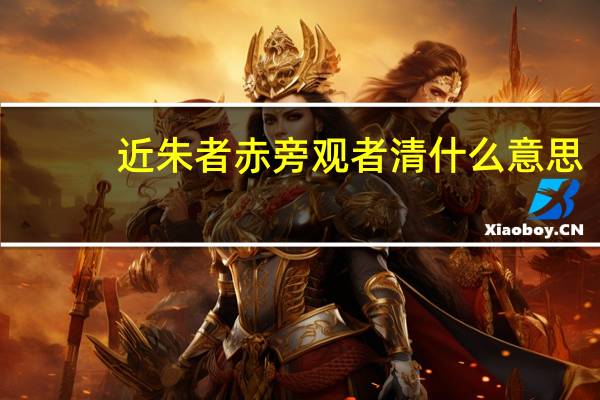 近朱者赤旁观者清什么意思
