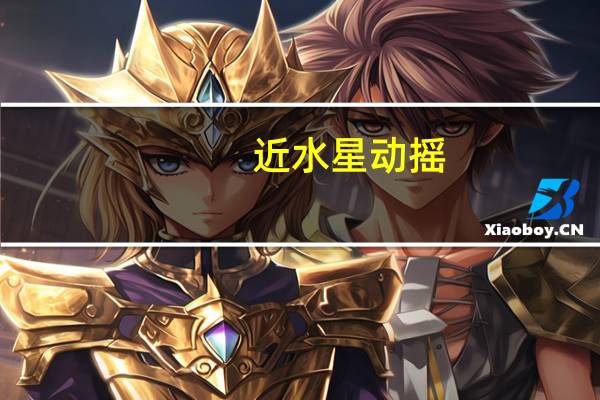 近水星动摇,河汉下垂屋赏析这一联的精妙之处