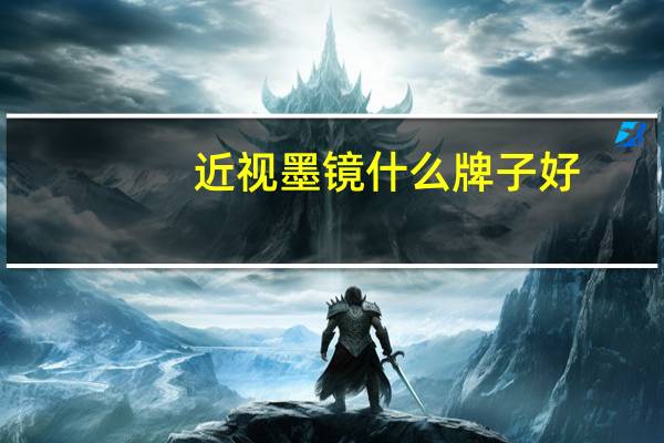 近视墨镜什么牌子好