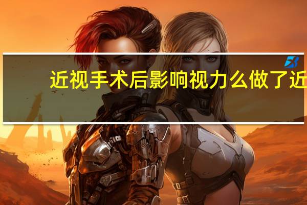 近视手术后影响视力么 做了近视手术后,时间长了视力会下降吗