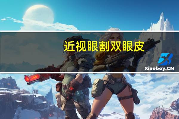 近视眼割双眼皮，高度近视能割双眼皮吗