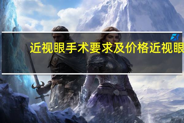 近视眼手术要求及价格 近视眼手术价格表