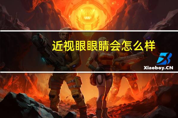 近视眼眼睛会怎么样？视力会越来越差吗