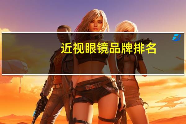 近视眼镜品牌排名