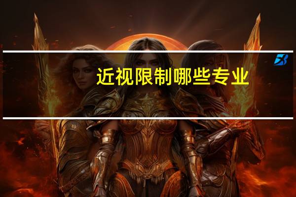 近视限制哪些专业