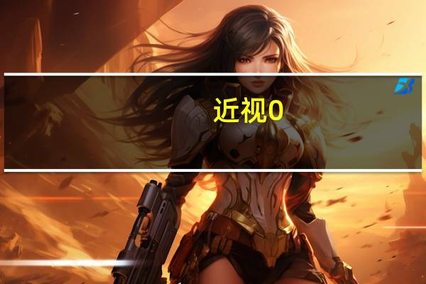 近视0.8视力是多少度（0 8视力近视多少度）