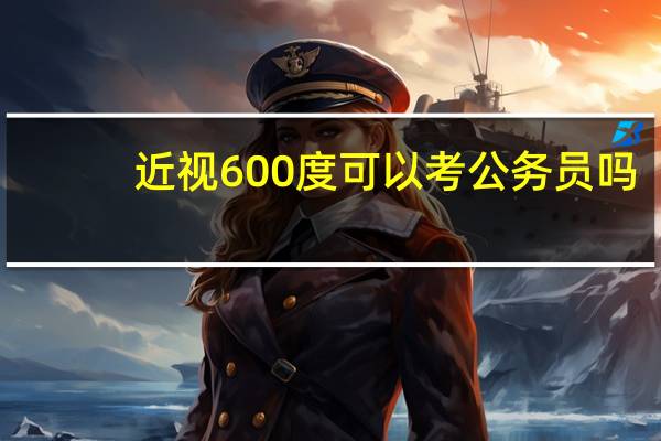 近视600度可以考公务员吗