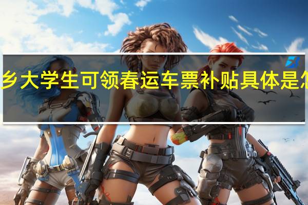 返乡大学生可领春运车票补贴 具体是怎么回事