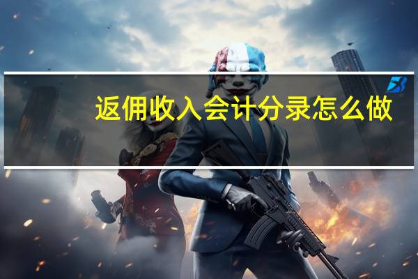 返佣收入会计分录怎么做