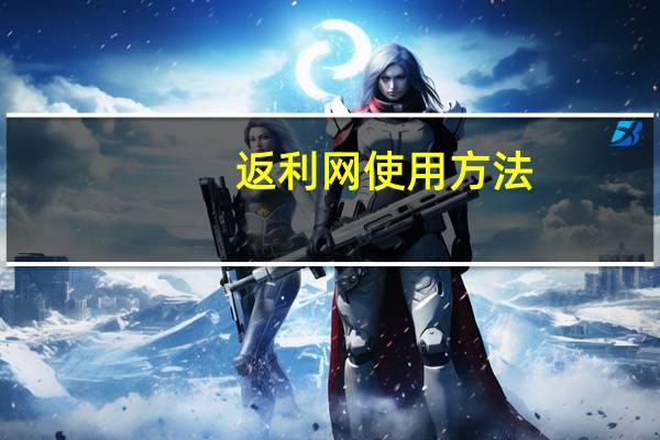 返利网使用方法（返利网怎么用）