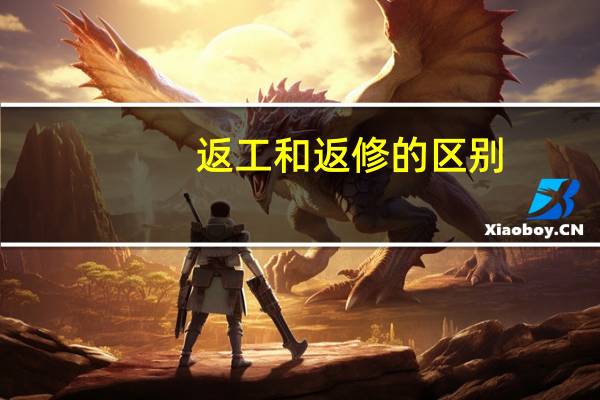 返工和返修的区别