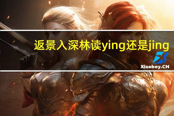 返景入深林读ying还是jing(靓什么时候读jing)