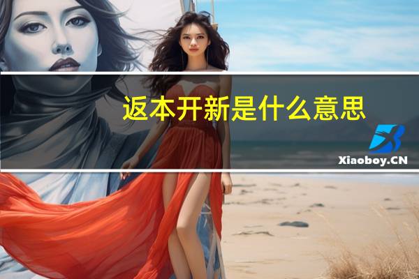 返本开新是什么意思