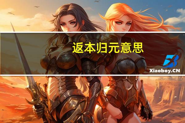 返本归元意思