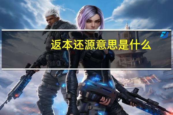 返本还源意思是什么