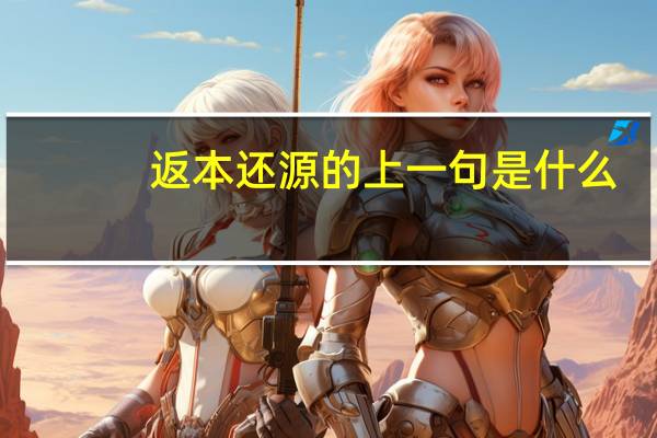返本还源的上一句是什么