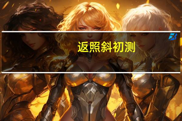 返照斜初测,浮云薄未归赏析