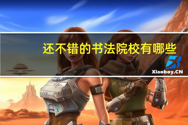 还不错的书法院校有哪些