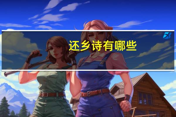 还乡诗有哪些