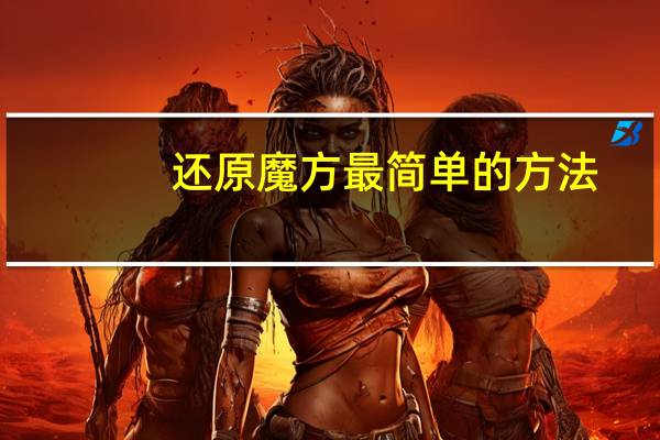 还原魔方最简单的方法