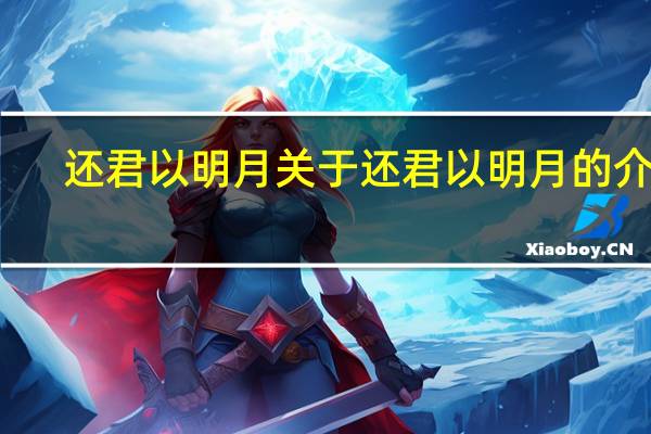 还君以明月 关于还君以明月的介绍