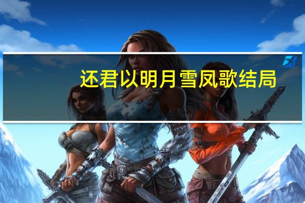 还君以明月雪凤歌结局（还君以明月）