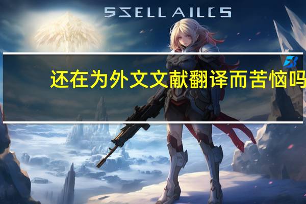 还在为外文文献翻译而苦恼吗