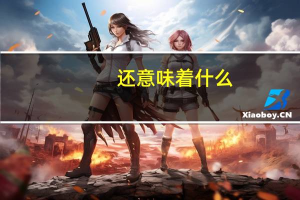 还意味着什么？