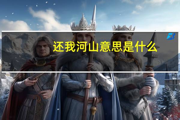 还我河山意思是什么